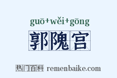 郭隗宫是什么意思的图片